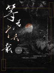 等君十六载