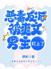 恶毒反派被爽文男主盯上了