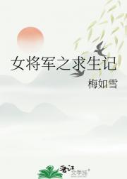 女将军之求生记