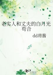 老实人□□丈夫的白月光