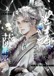 萨摩耶拯救反派[快穿]