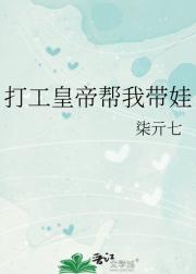 打工皇帝帮我带娃