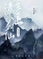 当清冷剑仙遇上升级流男主