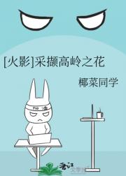 [火影]采撷高岭之花