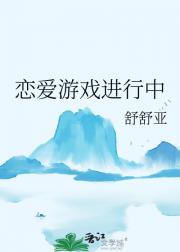 恋爱游戏进行中