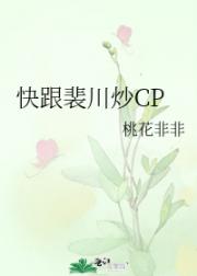 快跟裴川炒CP