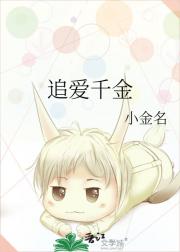 追爱千金