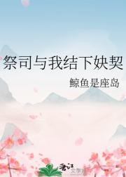 祭司与我结下妜契