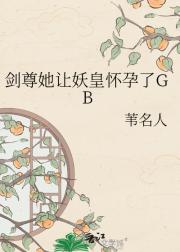 剑尊她让妖皇怀孕了[GB]