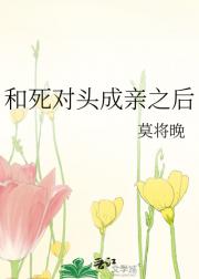 和死对头成亲之后