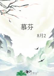 慕芬