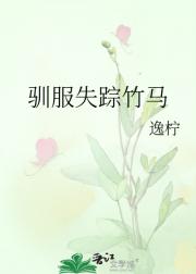 驯服失踪竹马