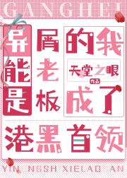 异能是屑老板的我成了港黑首领