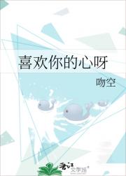 喜欢你的心呀
