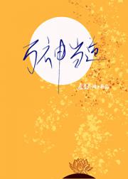 万神当道