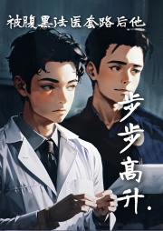 被腹黑法医套路后他步步高升