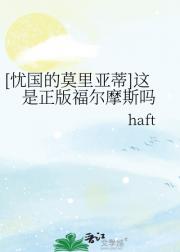 [忧国的莫里亚蒂]这是正版福尔摩斯吗