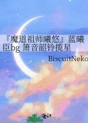 『魔道祖师曦悠』箫音韶铃揽星月