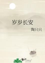 岁岁长安