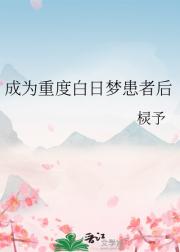 成为重度白日梦患者后