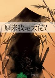 原来我是大佬？