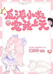 反派大佬的漂亮作精