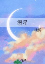 溺星