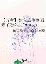 给我重生到哪来了怎么变Omega了