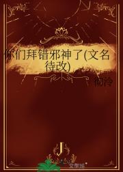 你们拜错邪神了(文名待改)