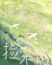 原来我真是捡来的