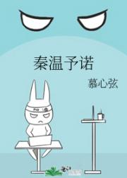 秦温予诺