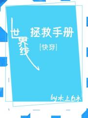 世界线拯救手册【快穿】