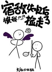 宿敌失忆后被我捡走了