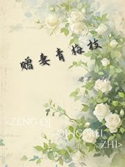 赠妻青梅枝