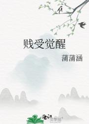 贱受觉醒