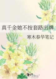 真千金她不按套路出牌