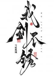 莫敢失约