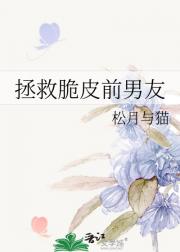 拯救脆皮前男友