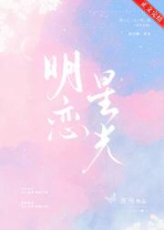 明恋星光［娱乐圈］