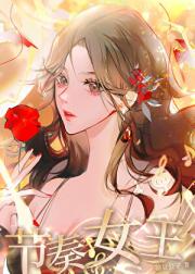 旋律女王[姐弟恋]