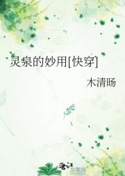 灵泉的妙用[快穿]