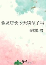 假发店长今天续命了吗