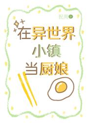 在异世界小镇当厨娘后