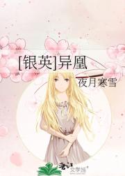 ［银英］异凰
