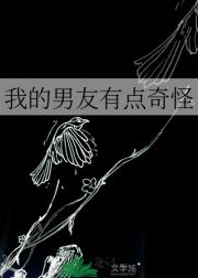 我的男友有点奇怪