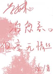 学妹治愈系，但毫无情丝