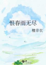 恨春雨无尽