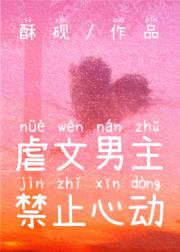 虐文男主禁止心动