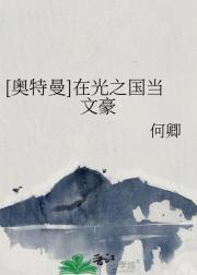 [奥特曼]在光之国当文豪