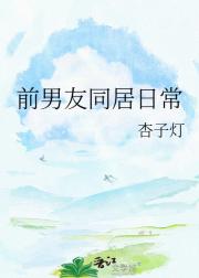 前男友同居日常
